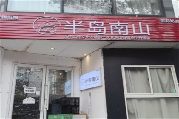 半岛南山生日蛋糕