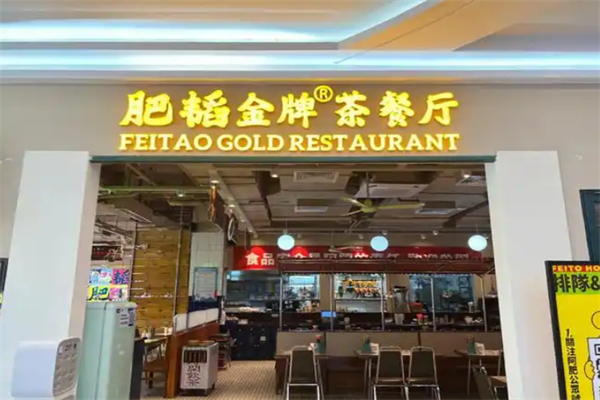 肥滔茶餐厅