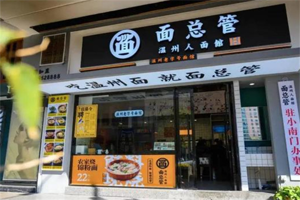 面总管-温州人面馆 面总管-温州人面馆