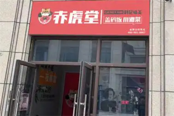 赤虎堂