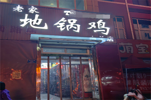 老家地锅鸡