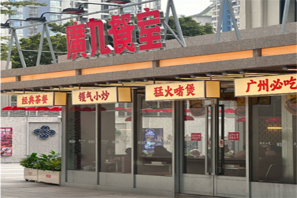 广九餐厅