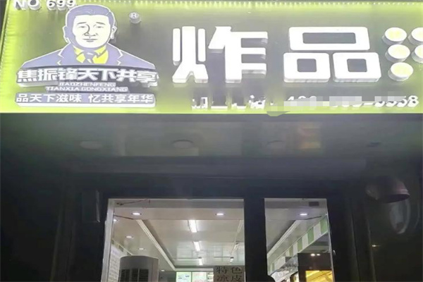 焦振峰天下共享炸串坊