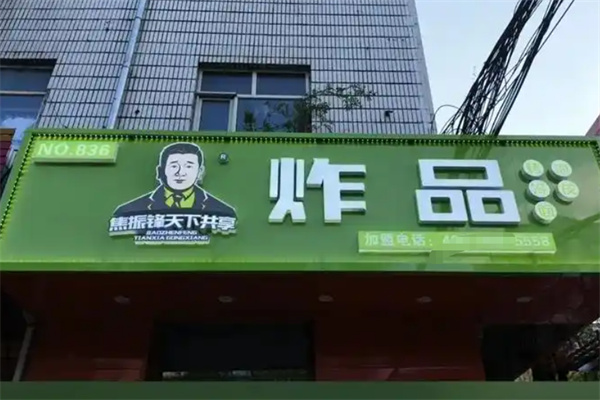 焦振峰天下共享炸串坊