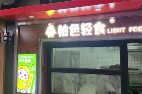 柚色轻食