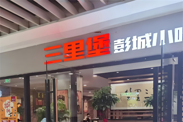 三里堡彭城小味馆 三里堡彭城小味馆