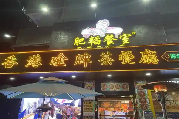 肥滔茶餐厅