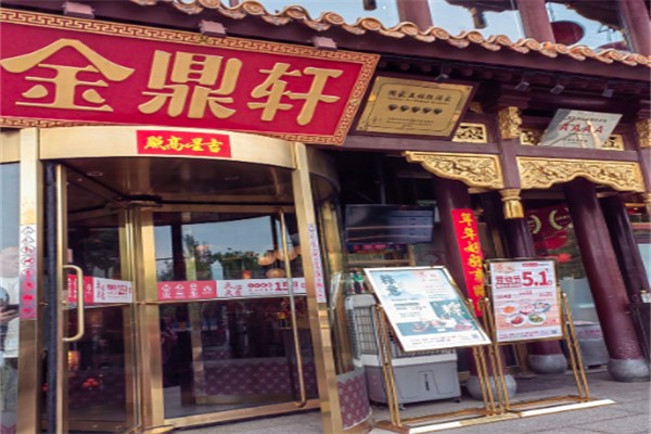 金鼎轩JINDINGXUAN