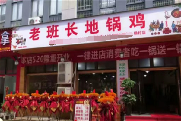 老班长地锅鸡 老班长地锅鸡