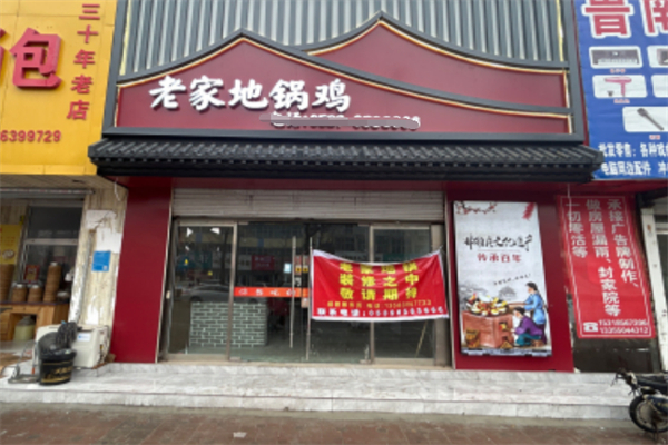 老家地锅鸡