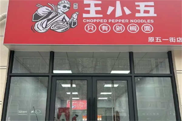 王小五只有剁椒面
