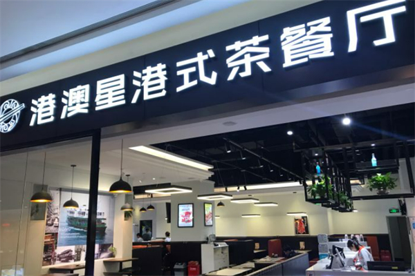 港澳星茶餐厅