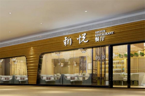 新悦茶餐厅港餐
