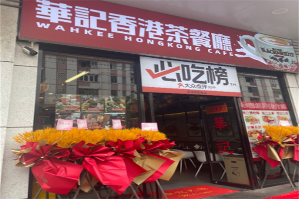 华记茶餐厅 华记茶餐厅