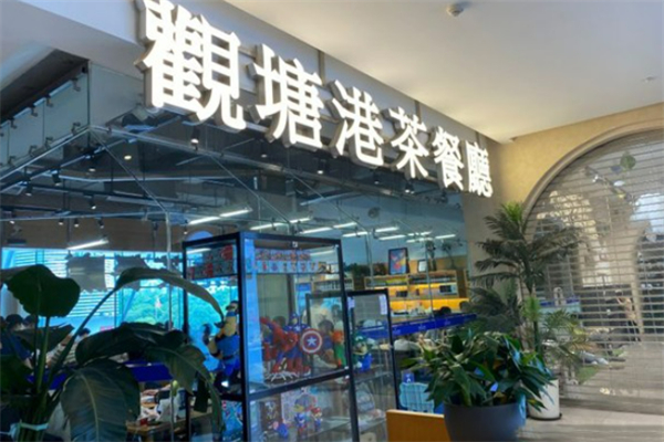 观塘港式茶餐厅