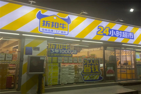 折扣牛