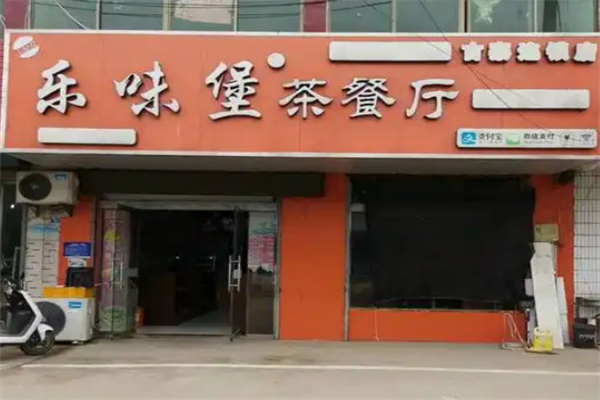 乐味堡茶餐厅