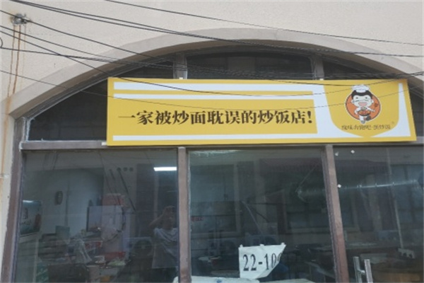 一家被炒面耽误的炒饭店 一家被炒面耽误的炒饭店