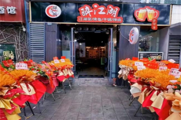 醉江湖小酒馆