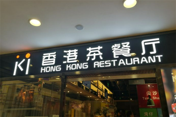ki香港茶餐厅