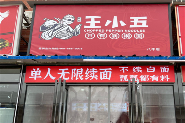 王小五只有剁椒面