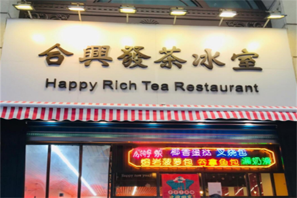 合兴发茶餐厅
