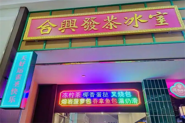 合兴发茶餐厅