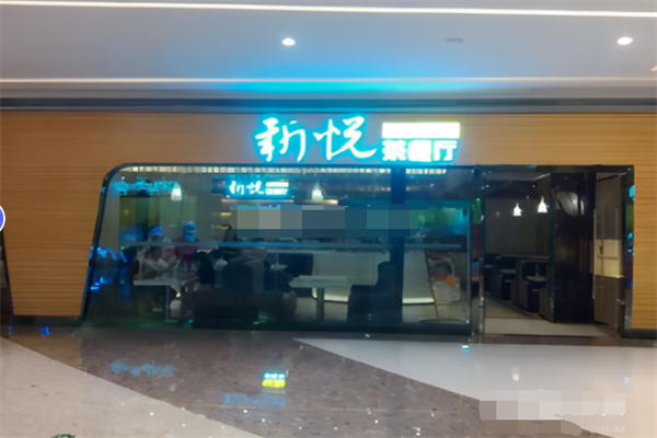 新悦茶餐厅港餐