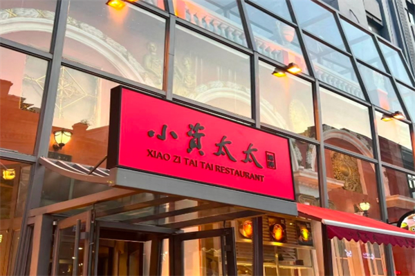 小资太太港式茶餐厅