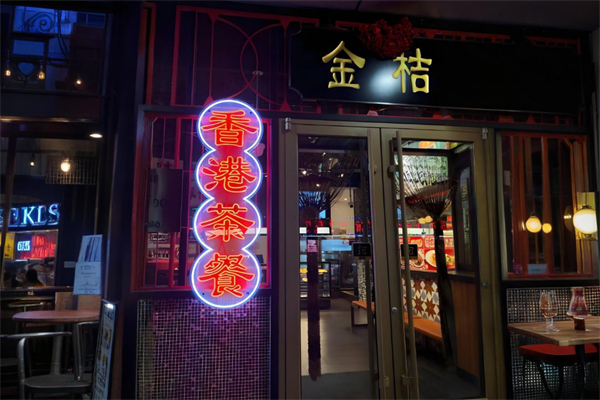 金桔香港茶餐厅