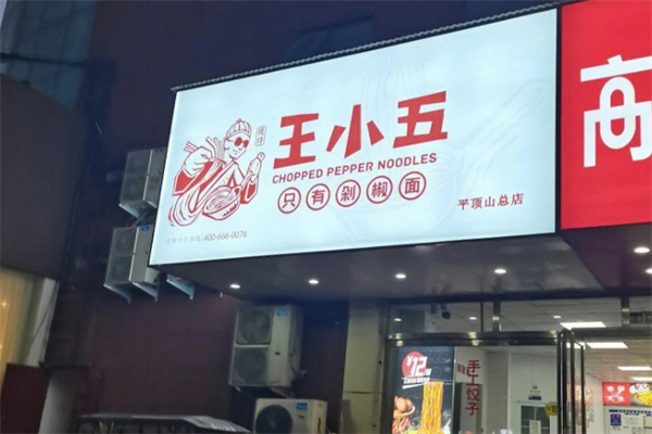 王小五只有剁椒面