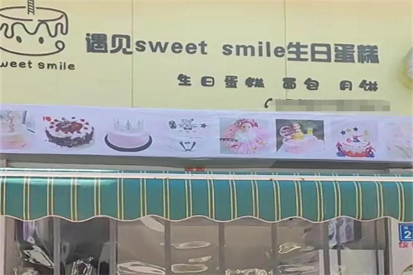 遇见sweet smile生日蛋糕