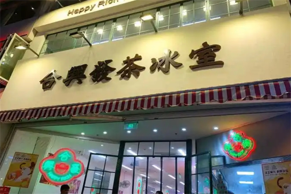 合兴发茶餐厅