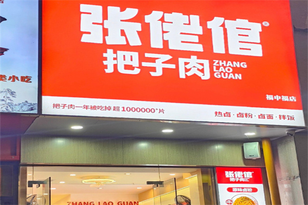 张佬倌把子肉