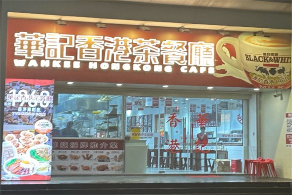 华记茶餐厅 华记茶餐厅