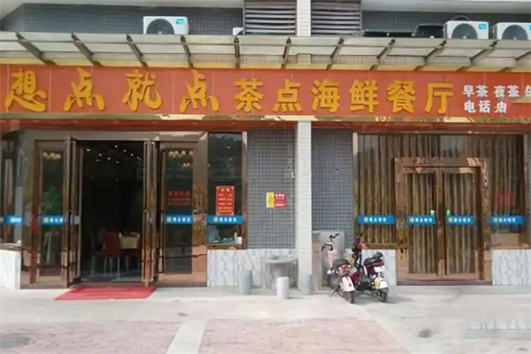 想点就点茶餐厅