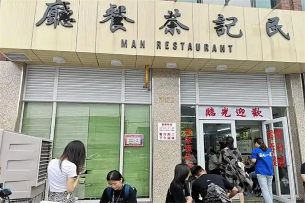 民记茶餐厅