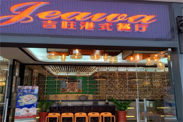 吉旺茶餐厅