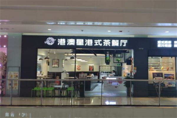 港澳星茶餐厅