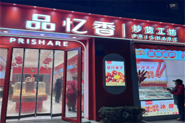 品忆香炒货工坊