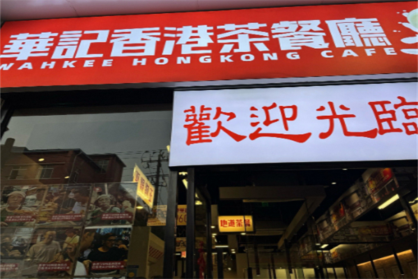 华记茶餐厅 华记茶餐厅
