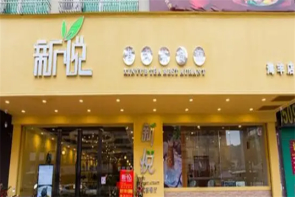 新悦茶餐厅港餐