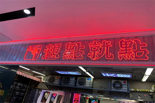 想点就点茶餐厅