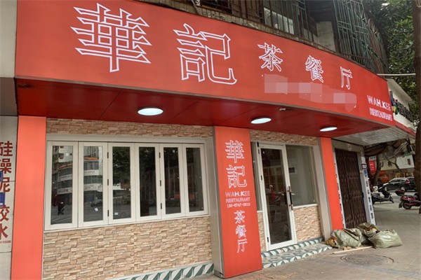 华记茶餐厅 华记茶餐厅