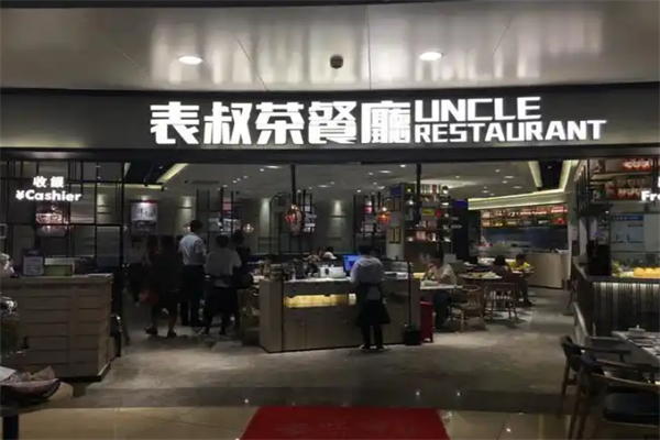 表叔港式茶餐厅