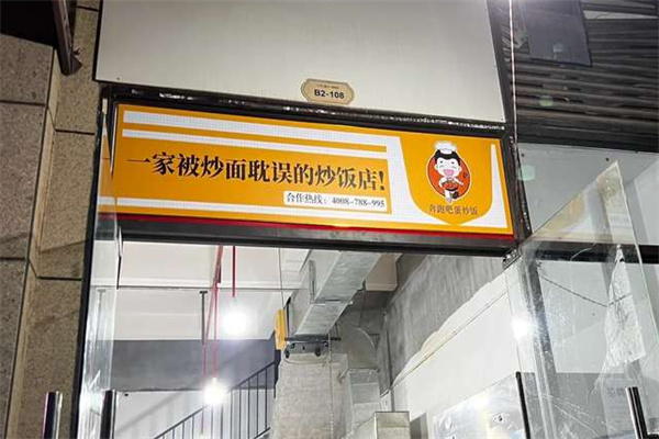 一家被炒面耽误的炒饭店 一家被炒面耽误的炒饭店