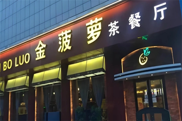 金菠萝茶餐厅 金菠萝茶餐厅