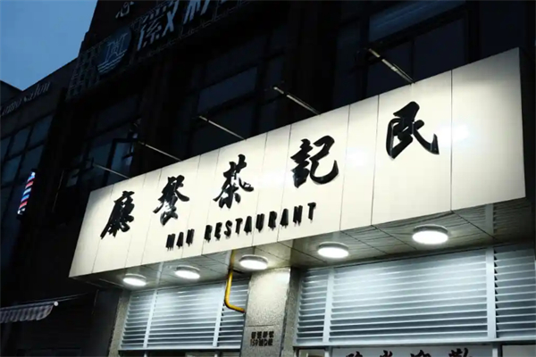 民记茶餐厅