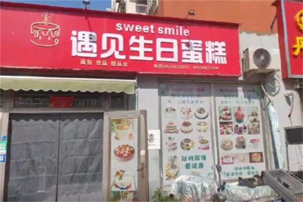 遇见sweet smile生日蛋糕