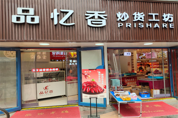 品忆香炒货工坊